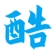 酷多云