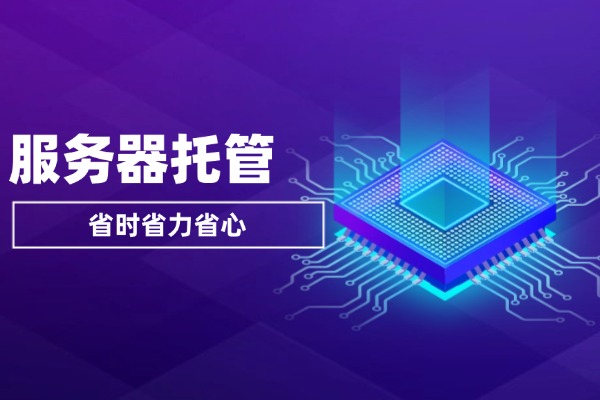 服务器托管业务