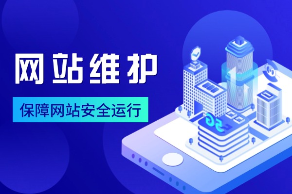网站维护业务