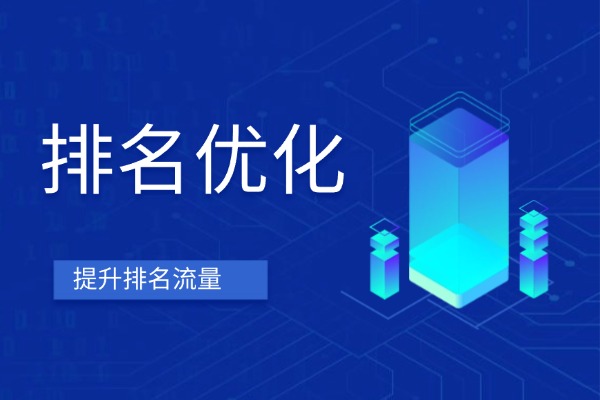 网站排名优化业务